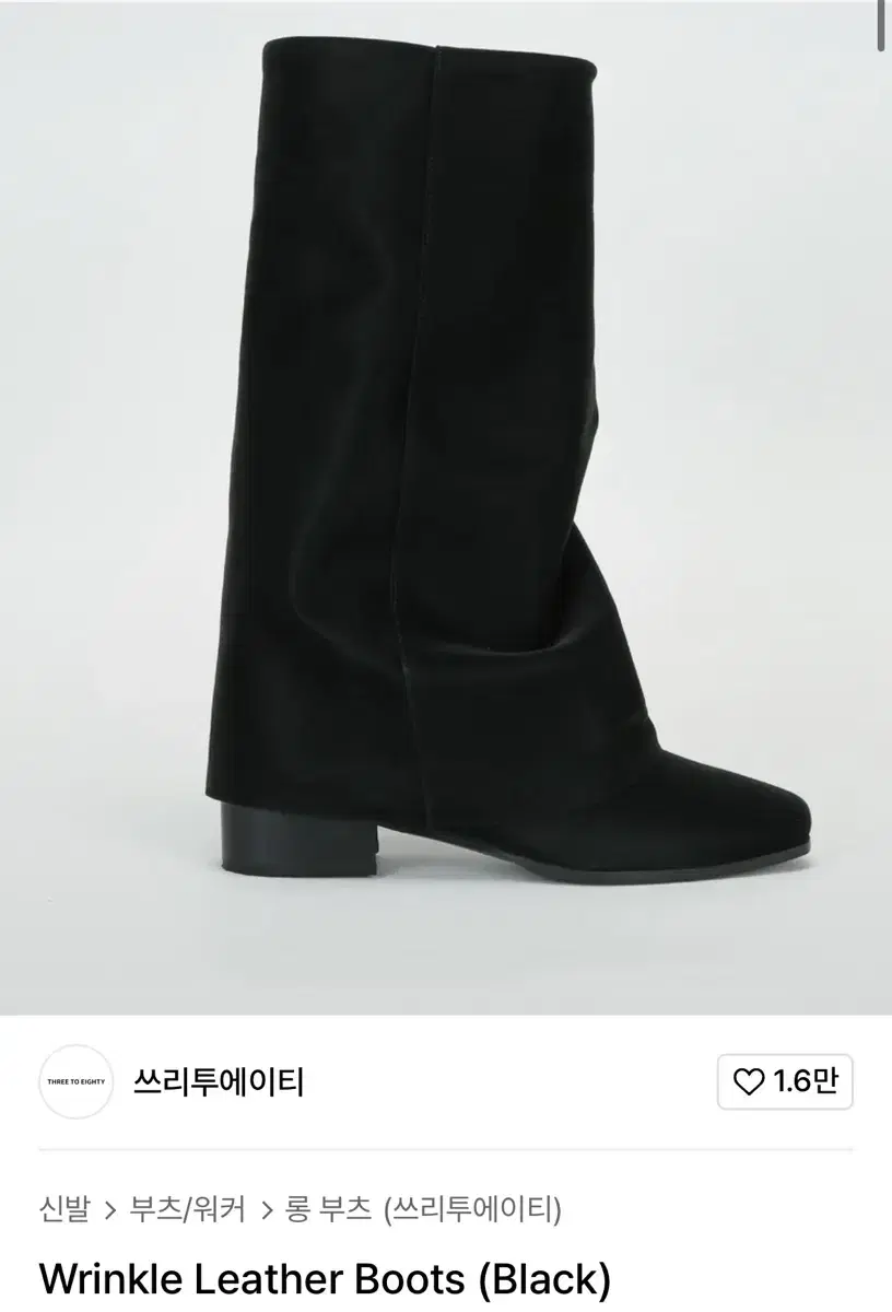 쓰리투에이티 Wrinkle Leather Boots (Black) 235